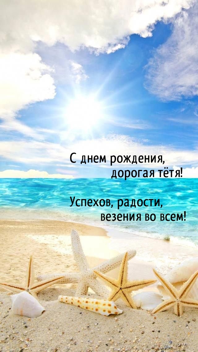 С днем рождения, дорогая тётя! Успехов, радости, везения во всем!