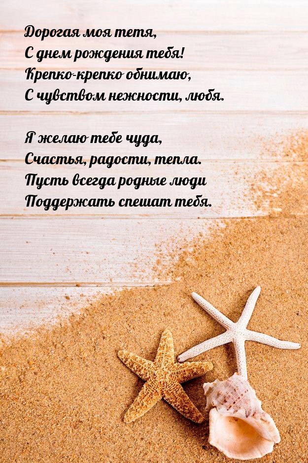 Дорогая моя тетя, с днем рождения тебя! Крепко-крепко обнимаю