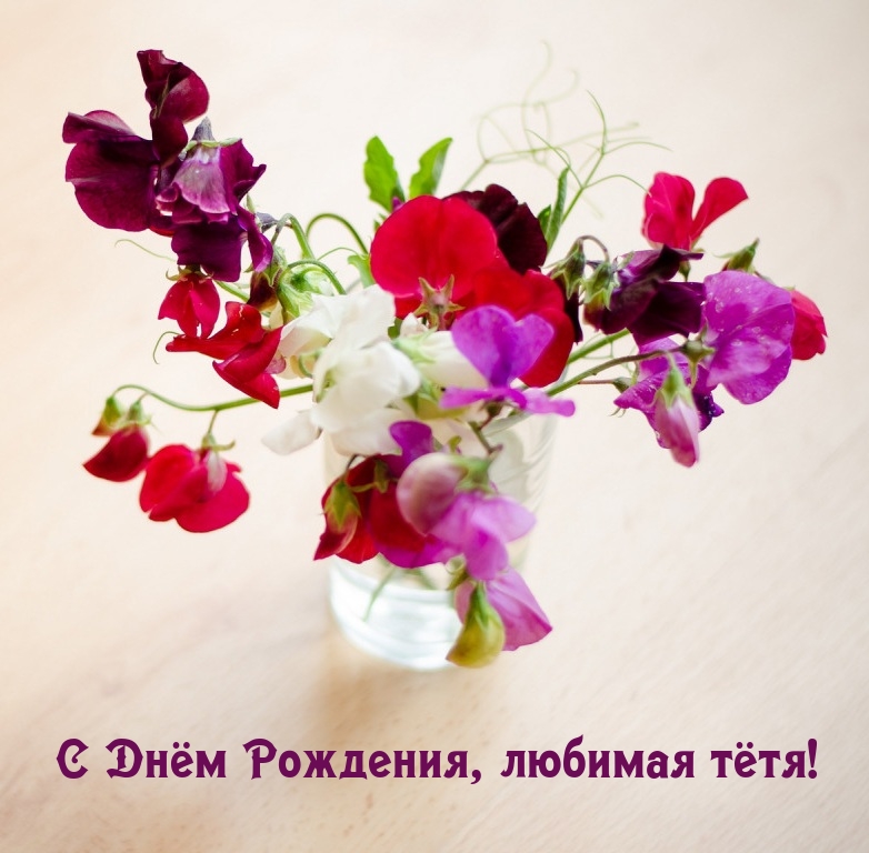С Днём Рождения, любимая тётя!