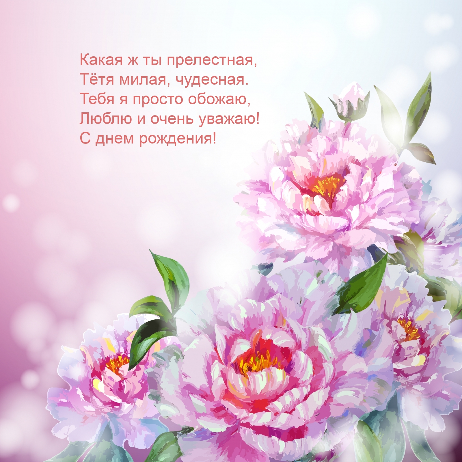 Какая ж ты прелестная, Тётя милая, чудесная. С днем рождения!