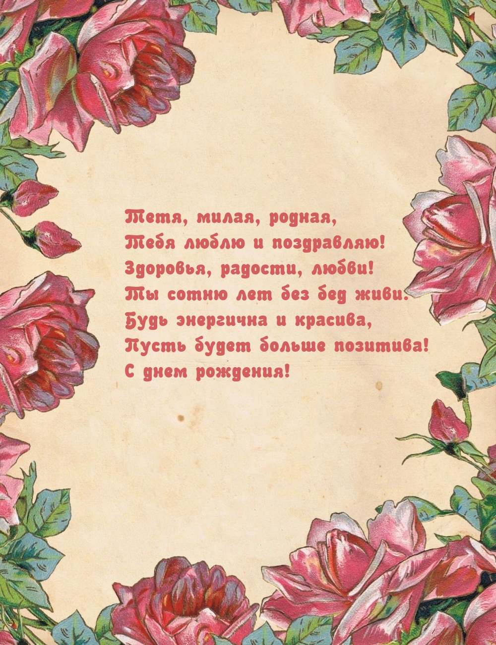 Тетя, милая, родная, тебя люблю и поздравляю!