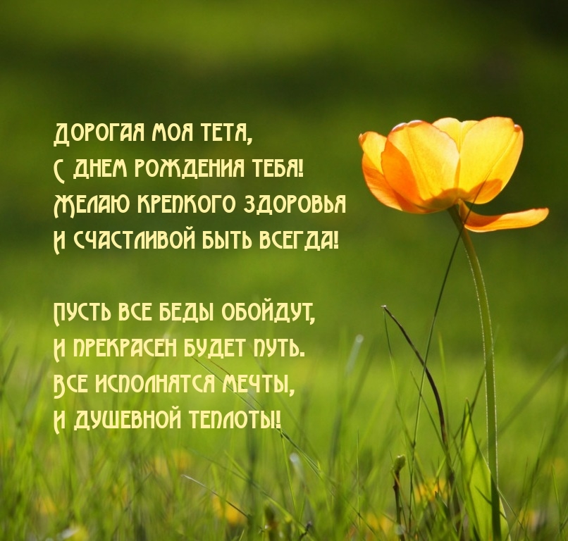 Дорогая моя тетя, с днем рождения тебя!