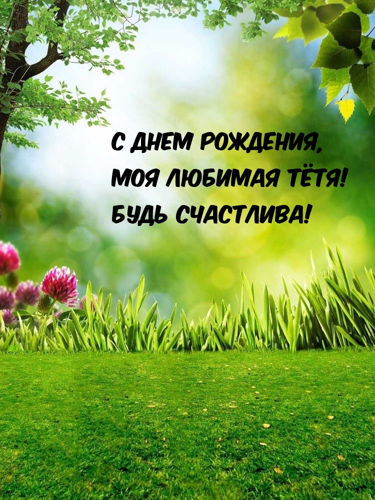 С днем рождения, моя любимая тётя! Будь счастлива!