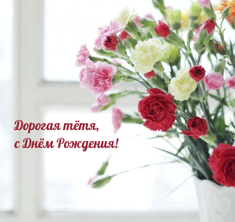 Дорогая тётя, с Днём Рождения!