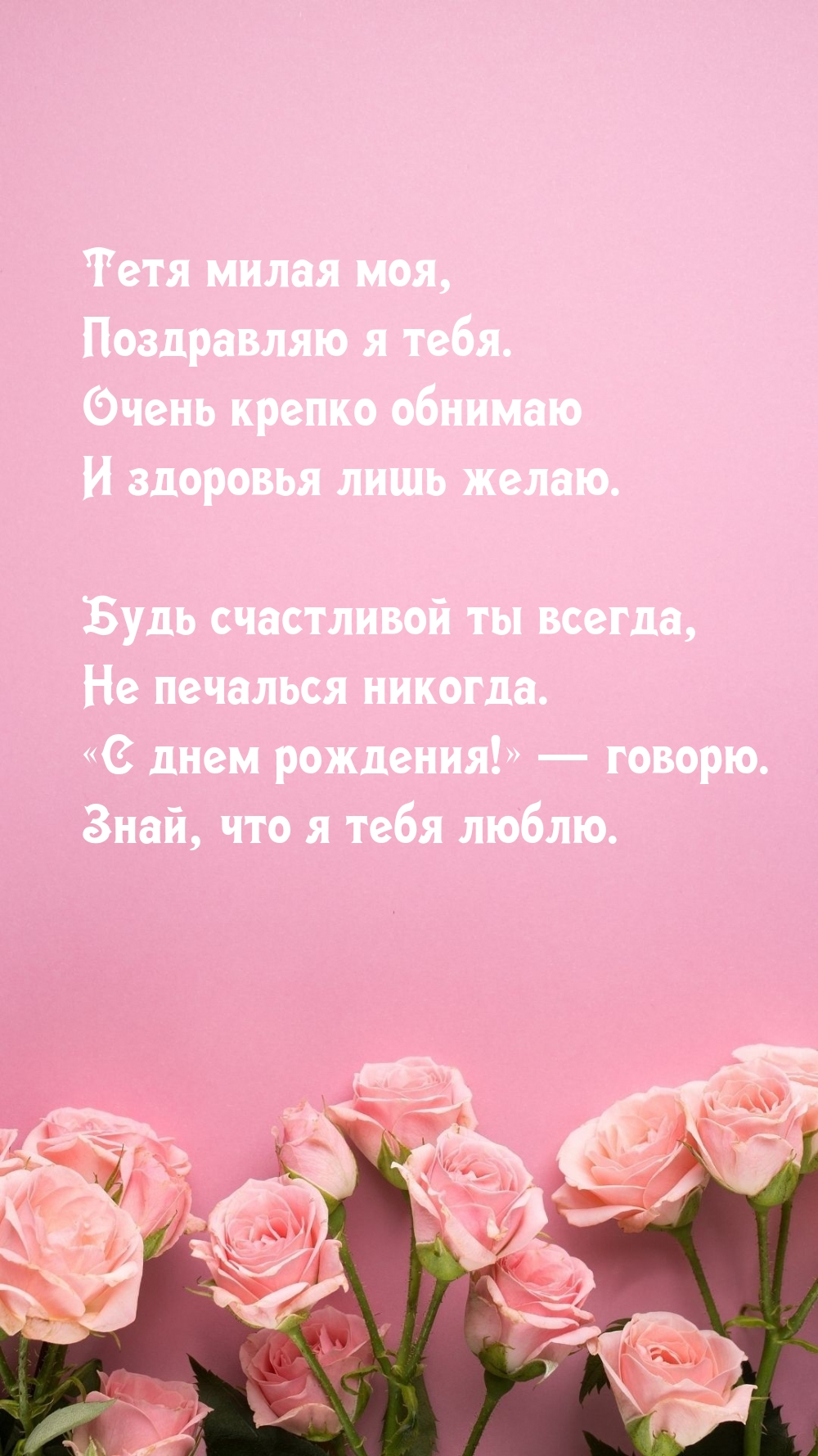 Тетя милая моя, поздравляю я тебя. Очень крепко обнимаю