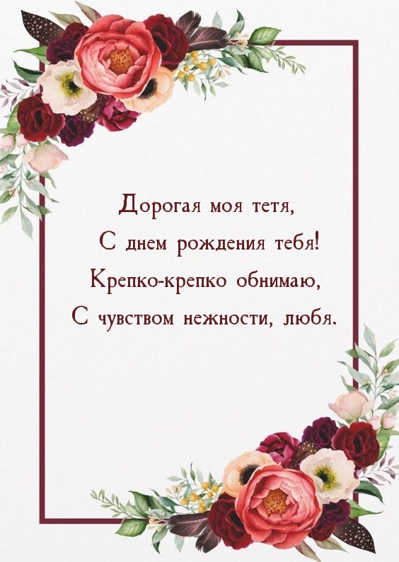 Дорогая моя тетя, с днем рождения тебя!