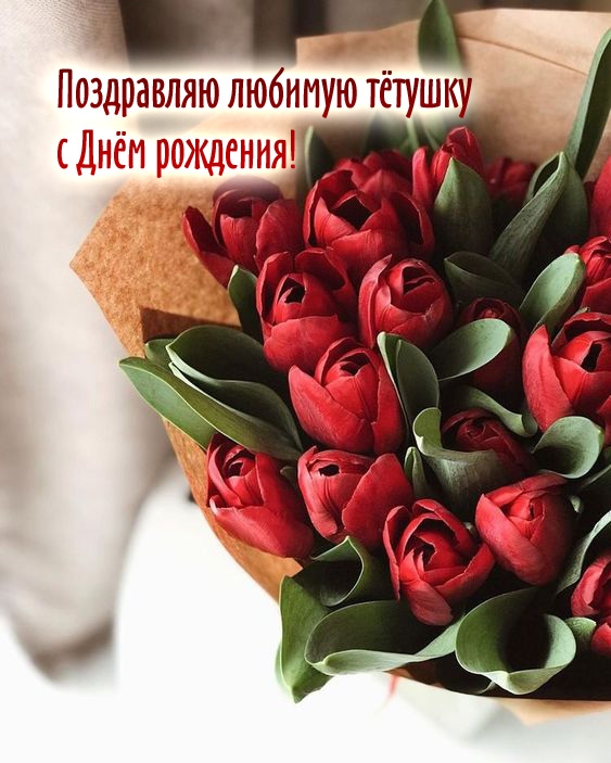 Поздравляю любимую тётушку с Днём рождения!