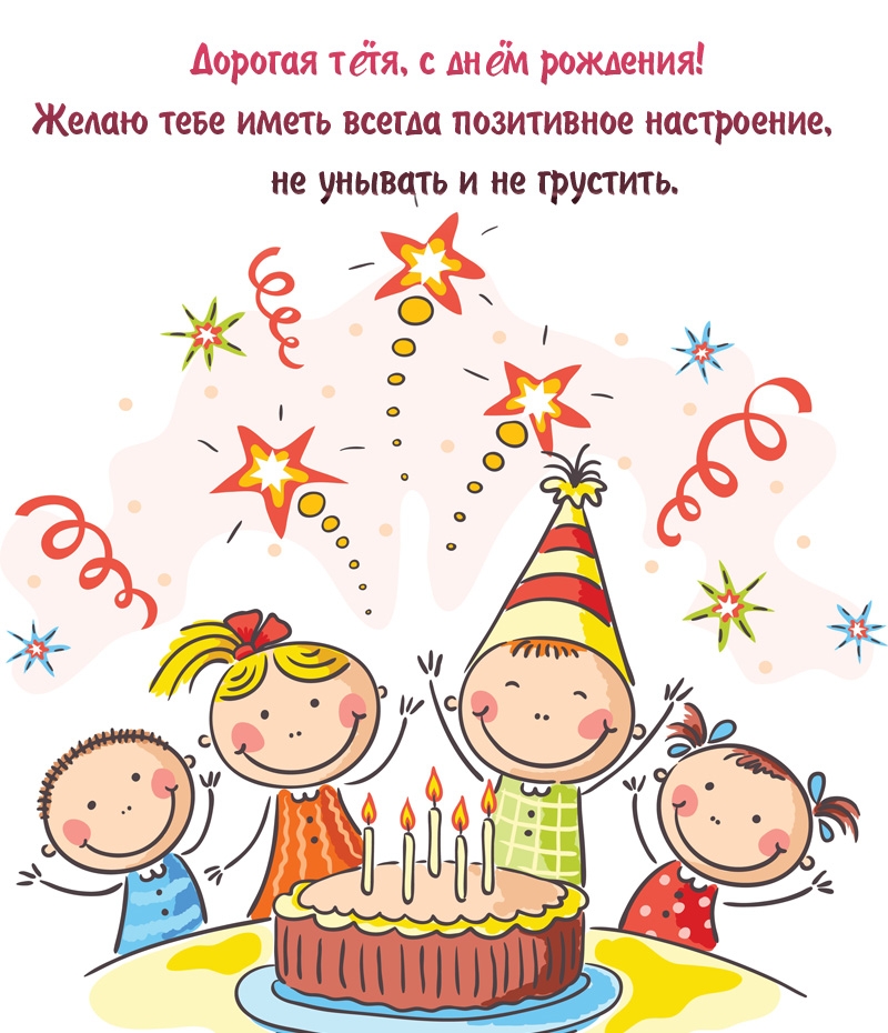 Дорогая тётя, с днём рождения! Желаю иметь всегда позитивное настроение