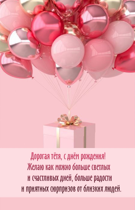 Дорогая тётя, с днём рождения! Желаю как можно больше светлых дней
