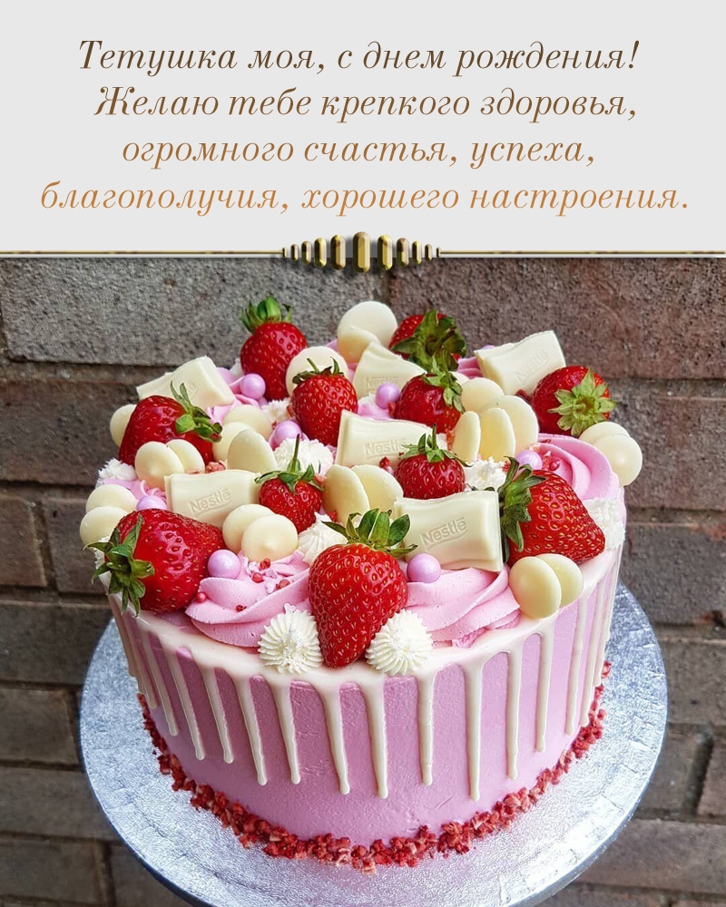 Тетушка моя, с днем рождения! Желаю тебе крепкого здоровья