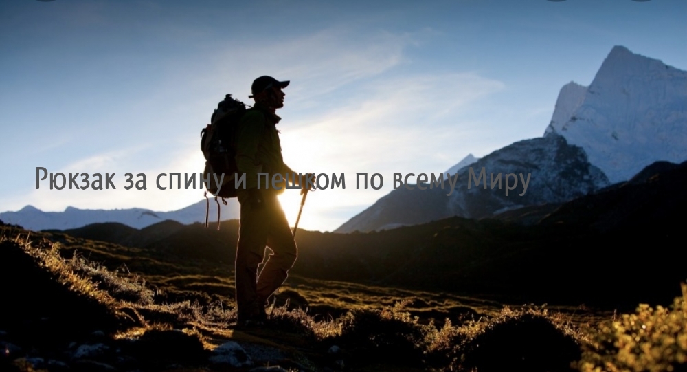 Рюкзак за спину и пешком по всему Миру