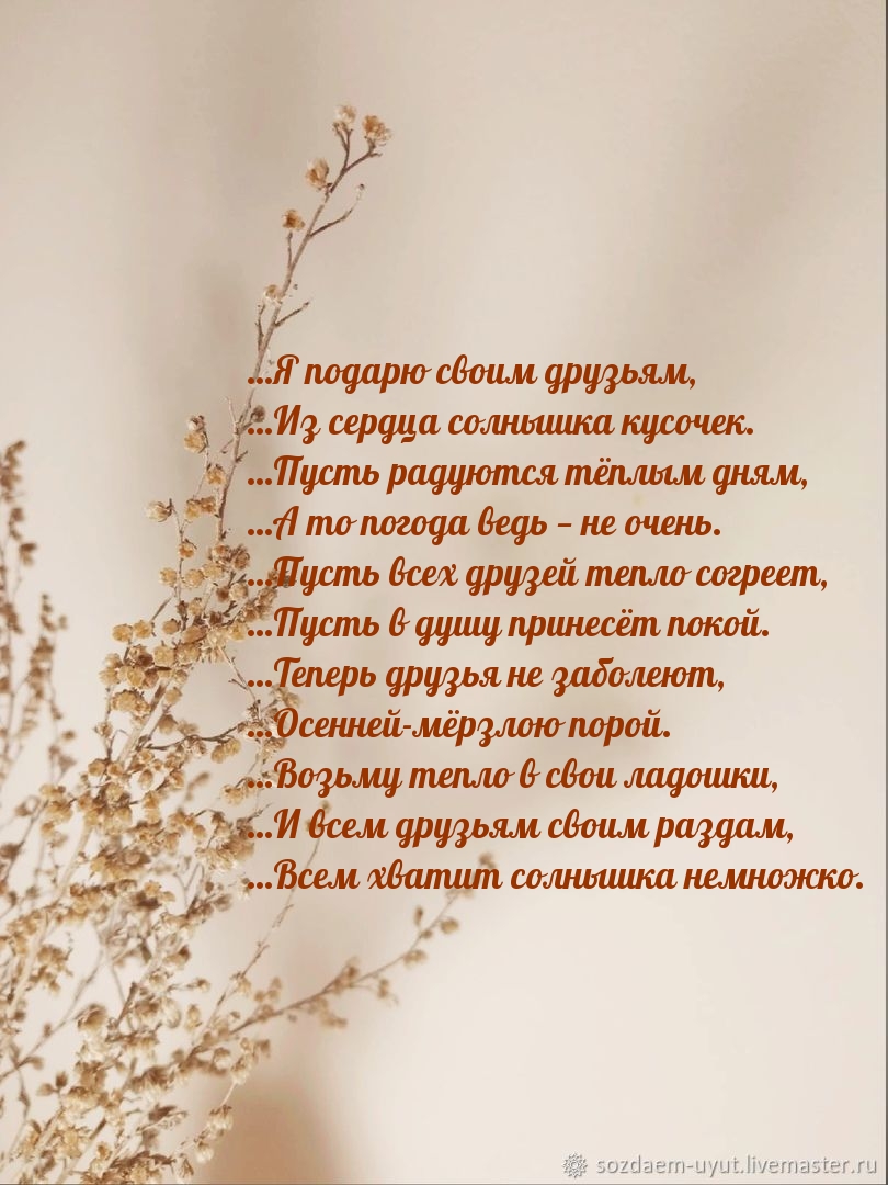 Доброты друзьям в стихах.
