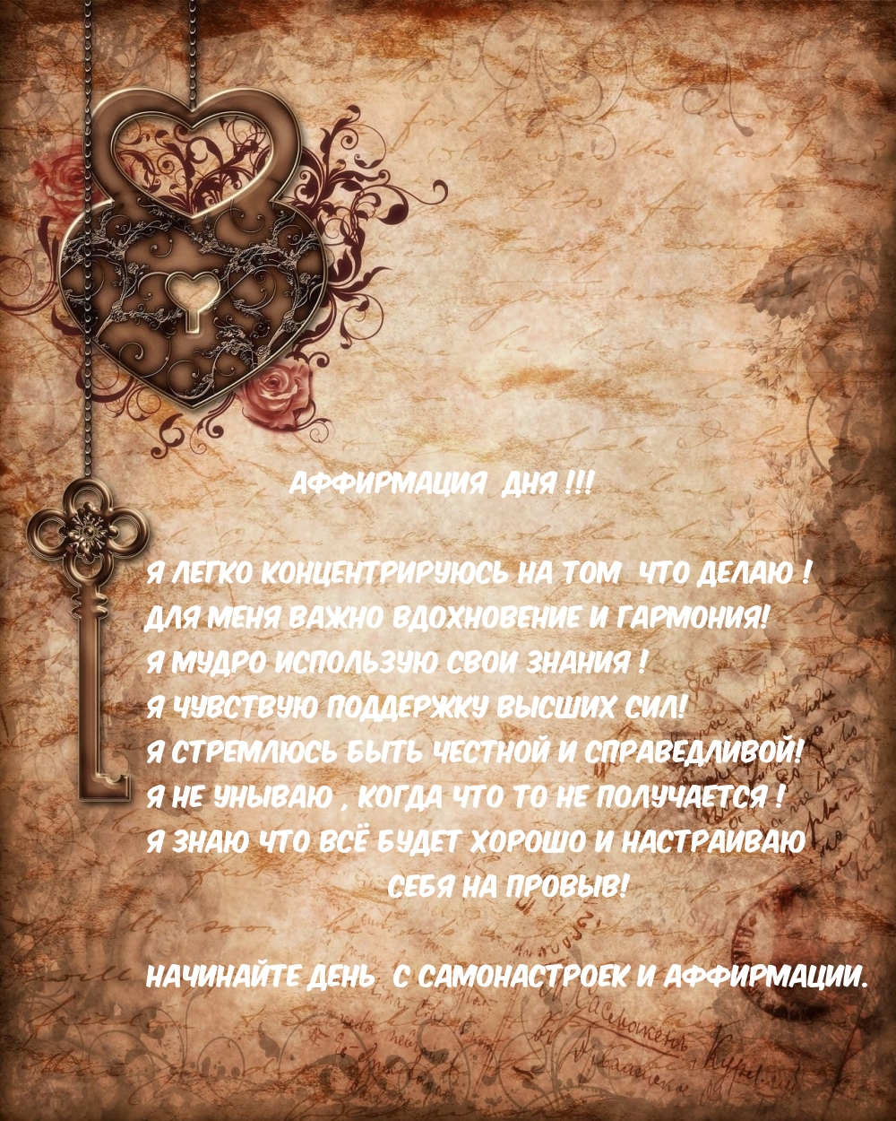 Аффирмация дня.