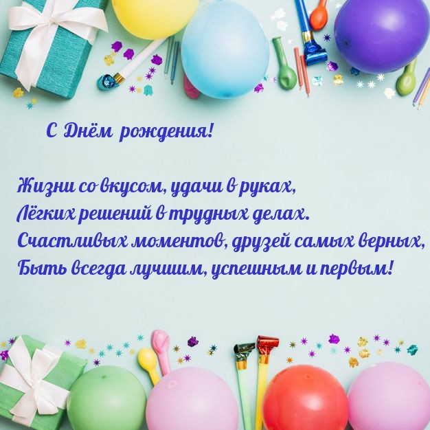 С Днём Рождения.