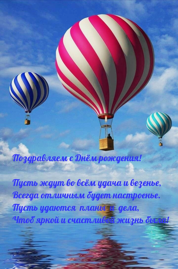 Поздравляем с Днём рождения!