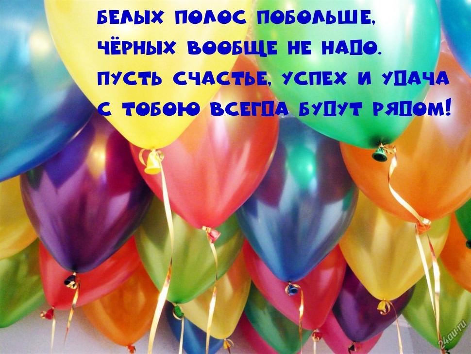 Поздравление с Днём Рождения.