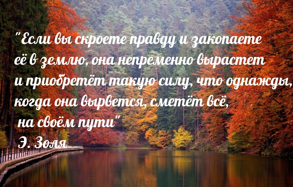 Если вы скроете правду и закопаете …