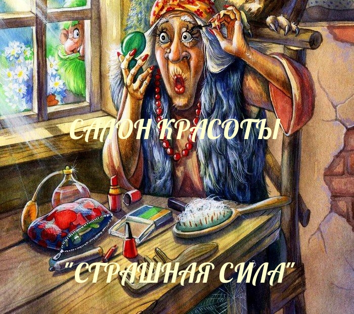 Салон красоты «Страшная сила».