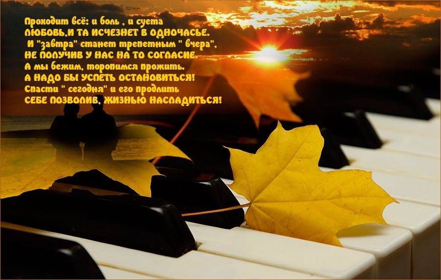 Проходит всё: и боль , и суета…