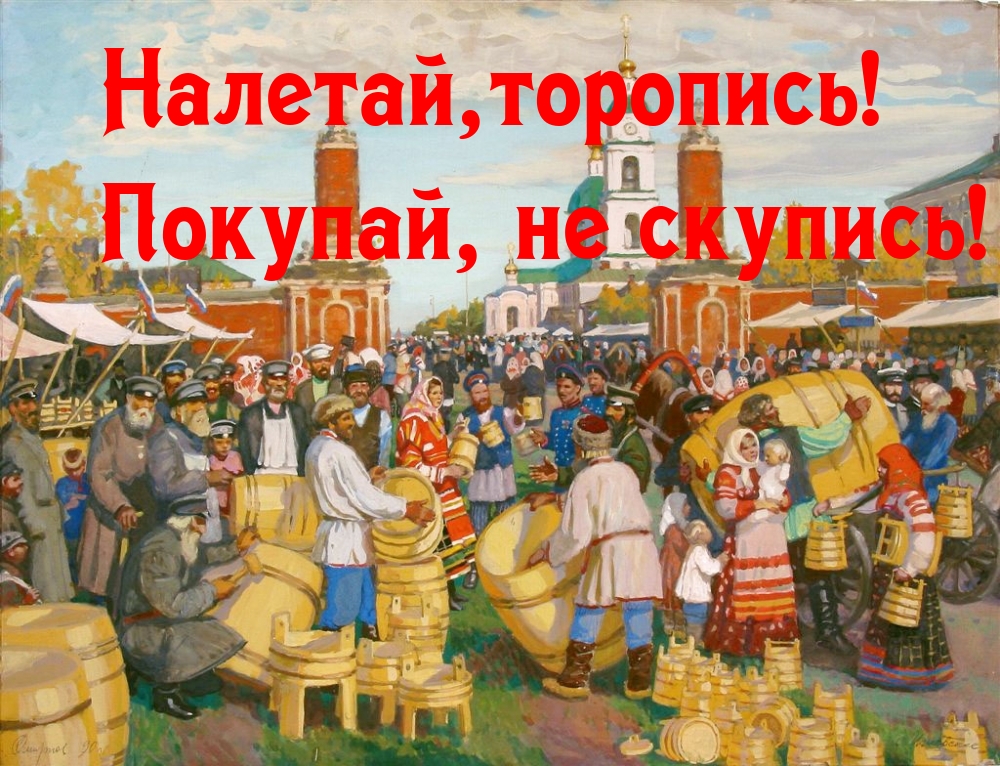 Налетай,торопись! Покупай, не скупись!