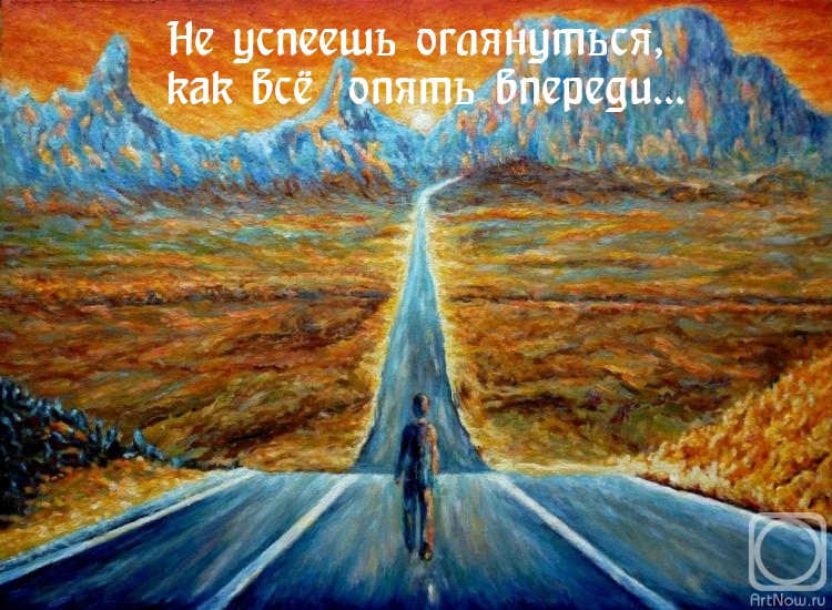Не успеешь оглянуться, как всё опять впереди…