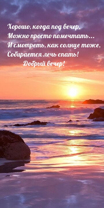 Хорошо, когда под вечер…