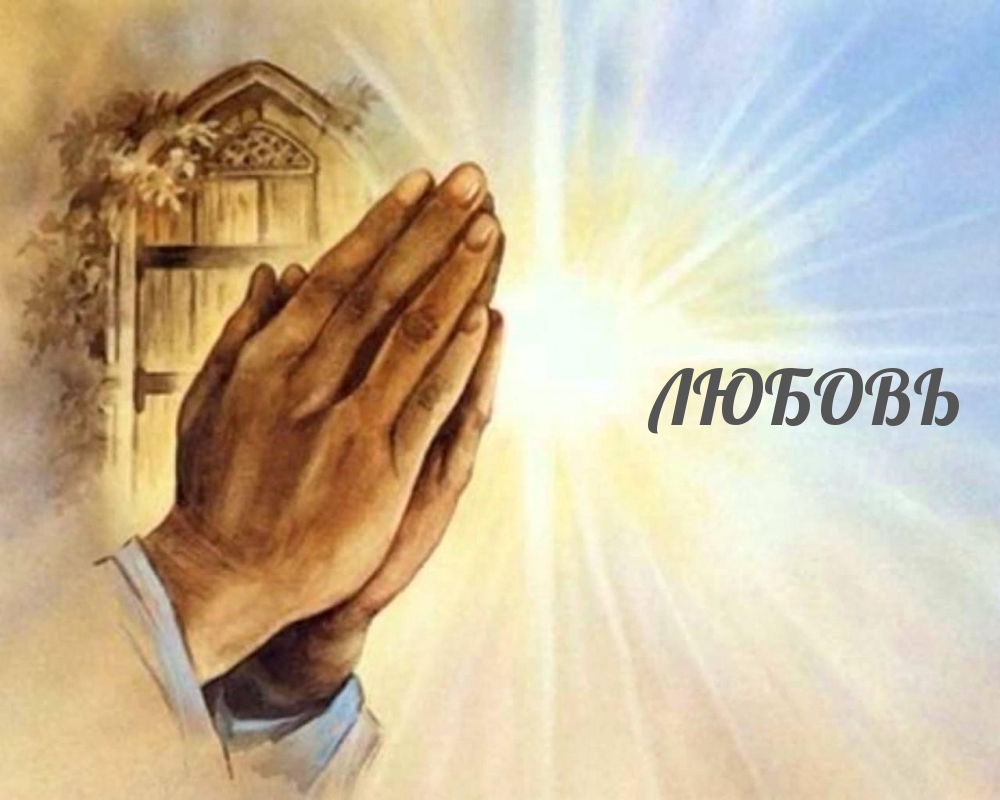 Любовь