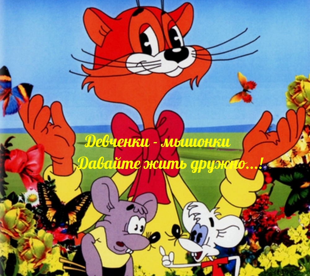 Девченки — мышонки Давайте жить дружно…!