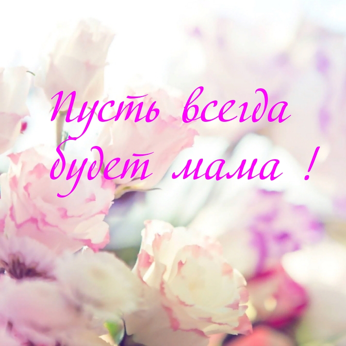 Пусть всегда будет мама!