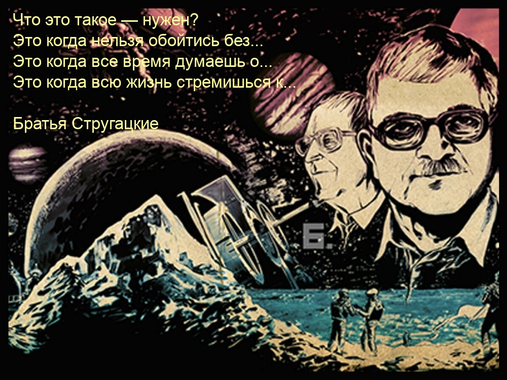 Что это такое — нужен? Братья Стругацкие.
