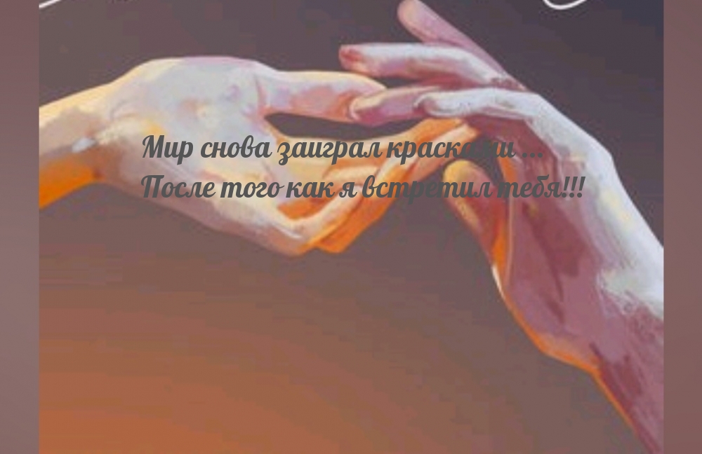 Мир снова заиграл красками …