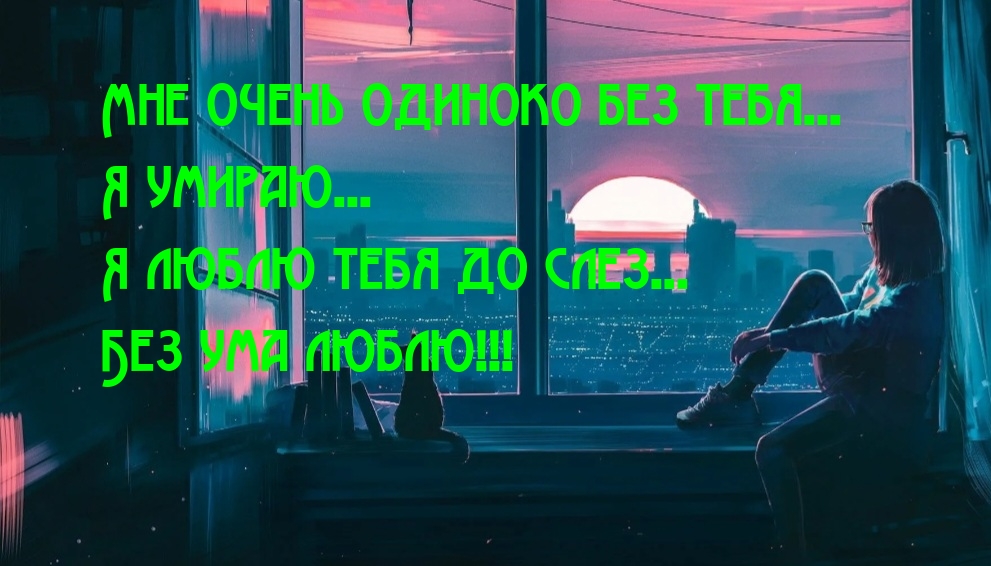 Я люблю тебя до слез…