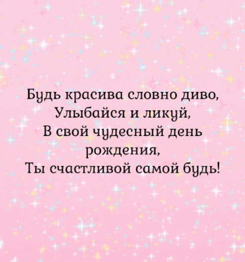 Будь красива словно диво! Счастливой самой будь!