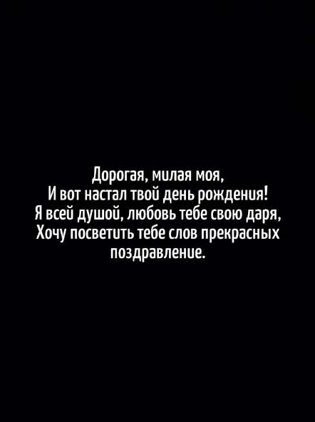 Вот настал твой день рождения!