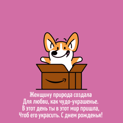 Ты украшаешь мир! С Днем рождения!