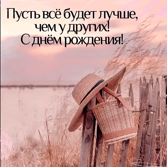 Пусть всё будет лучше, чем у других!