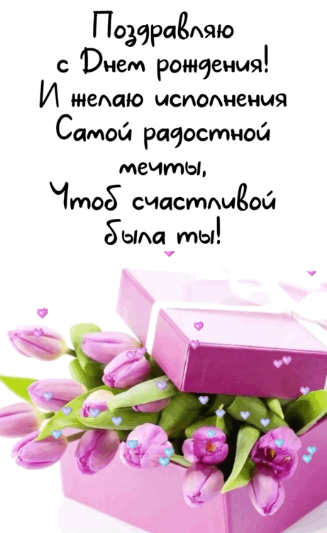 Поздравляю с Днем рождения!
