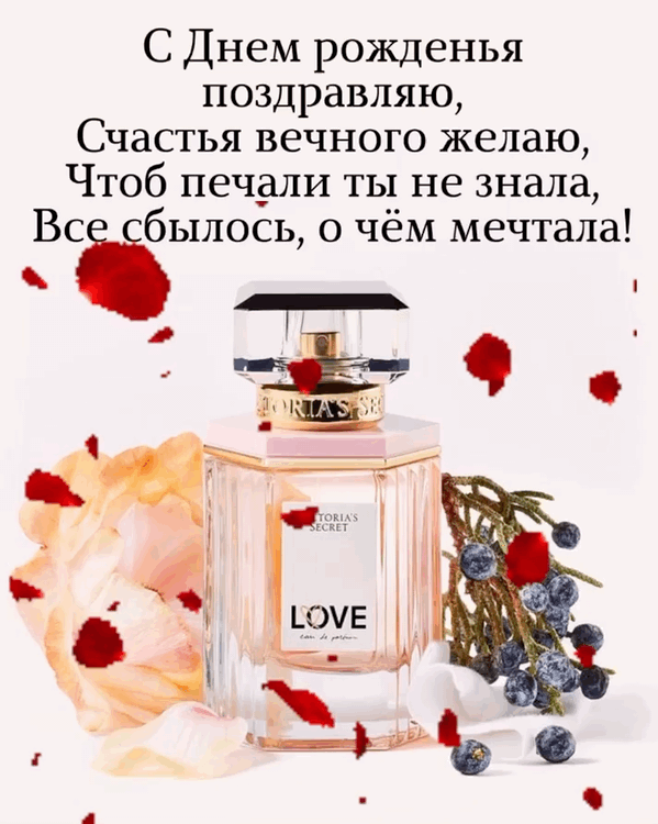 С Днем рожденья, счастья вечного желаю