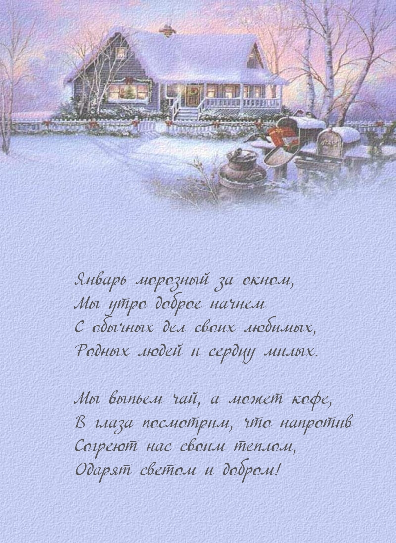 Январь морозный за окном, мы утро доброе начнем