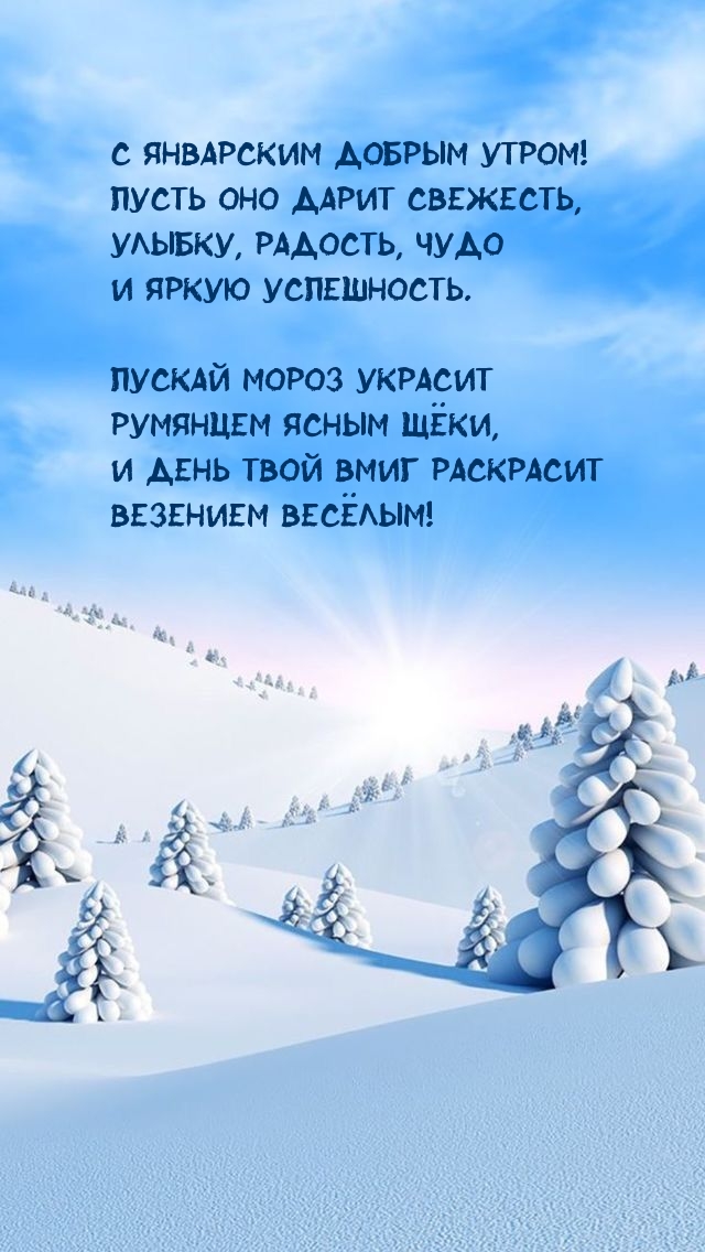 С январским добрым утром! Пусть оно дарит свежесть,