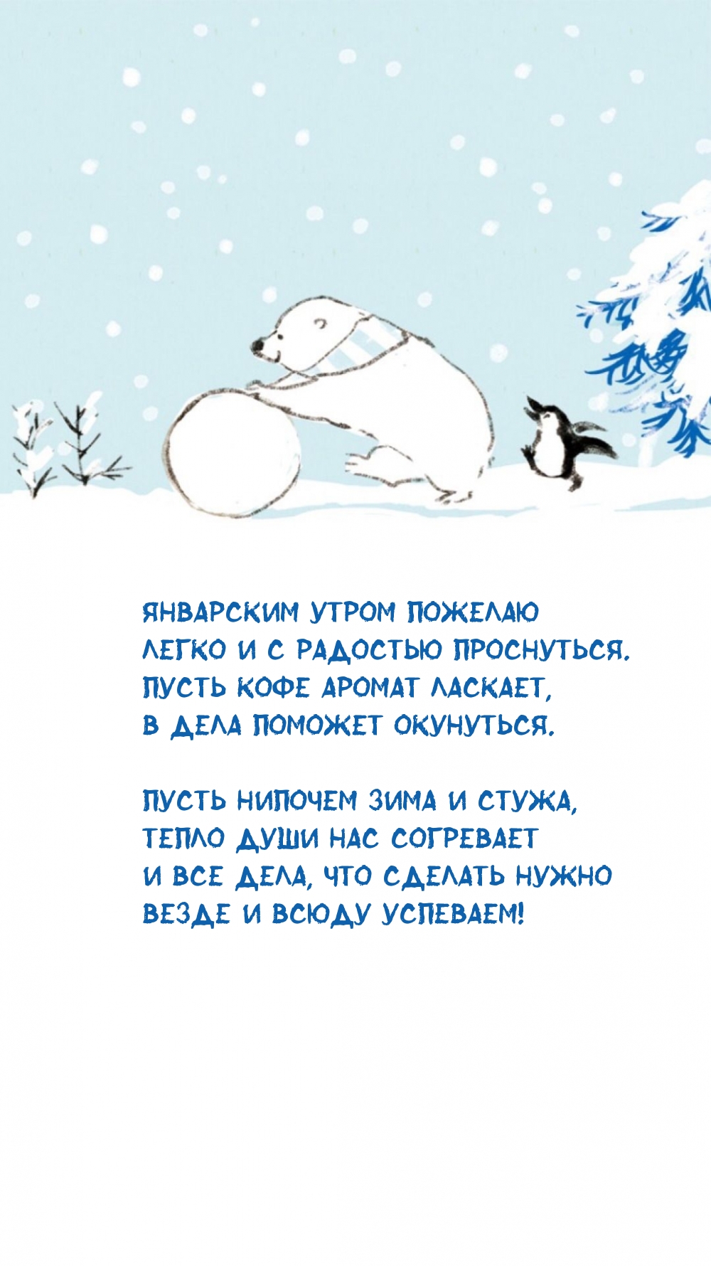Январским утром пожелаю легко и с радостью проснуться.