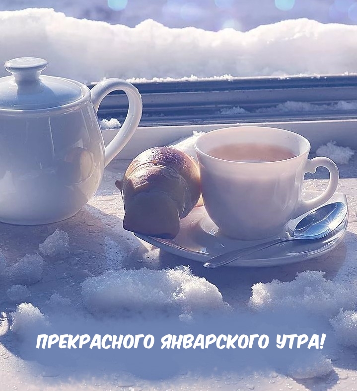 Прекрасного январского утра!