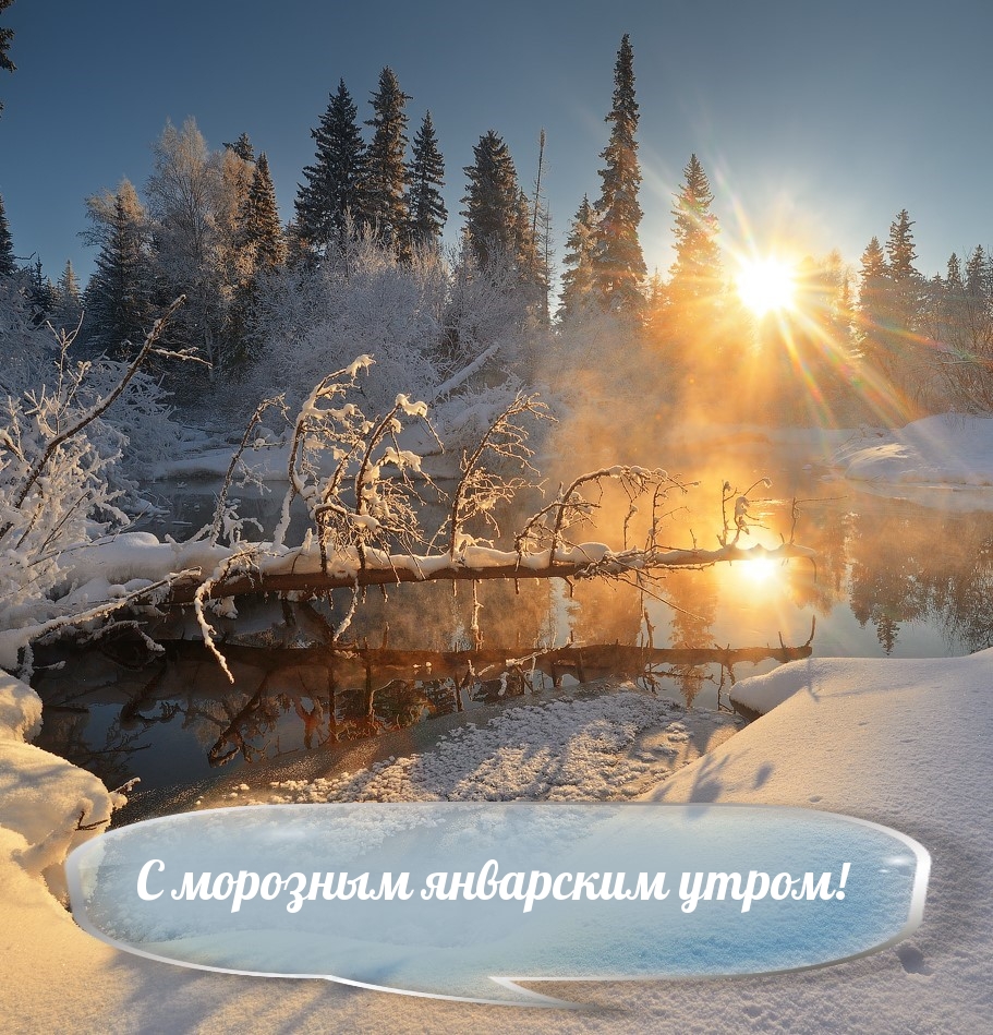 С морозным январским утром!