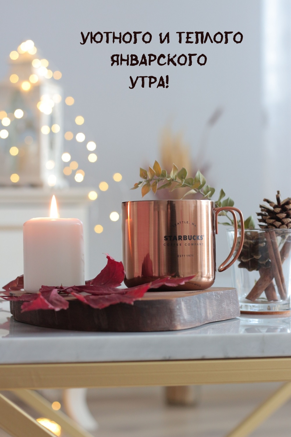Уютного и теплого Январского Утра!