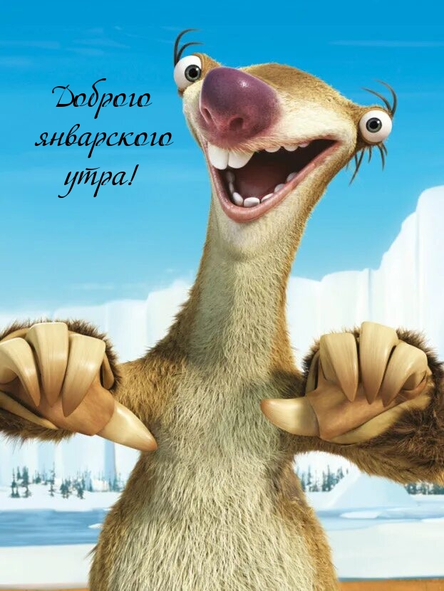 Доброго январского утра!