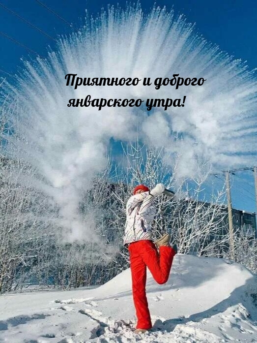 Приятного и доброго январского утра!