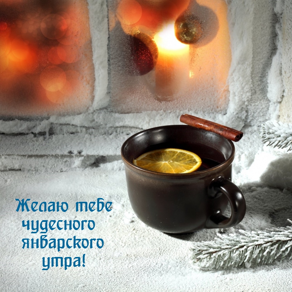 Желаю тебе чудесного январского утра!