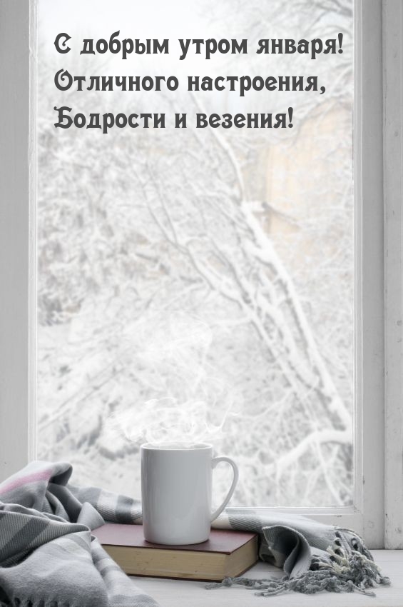 С добрым утром января! Отличного настроения, бодрости и везения!