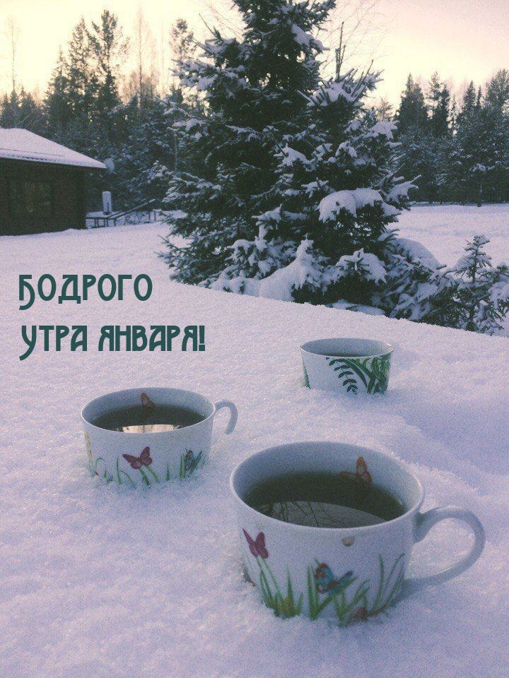 Бодрого Утра января!