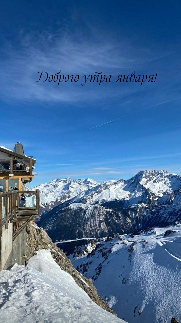 Доброго утра января!